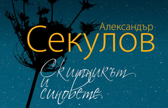 Откъс от "Скитникът и синовете" на Александър Секулов