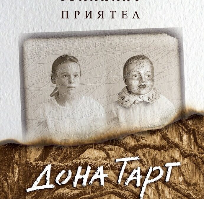 Откъс от "Малкият приятел" на Дона Тарт