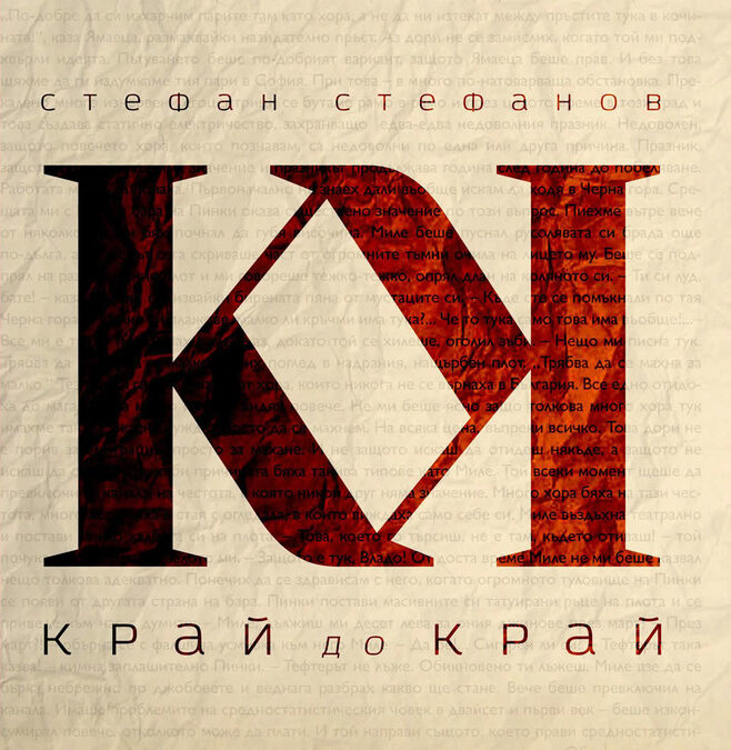 Из "Край до край" на Стефан Стефанов