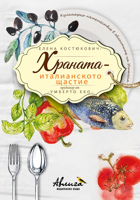 Храната - универсалният език на Италия