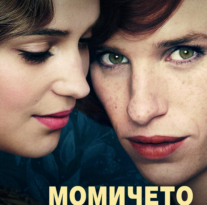 Откъс от "Момичето от Дания" на Дейвид Ебърсхоф
