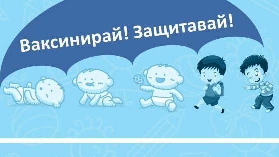 Кампанията "Ваксинко" ще печели доверието на родителите за ваксините Кампанията "Ваксинко" ще печели доверието на родителите за ваксините