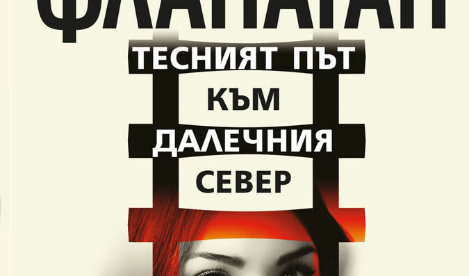 Откъс от "Тесният път към далечния север" на Ричард Фланаган