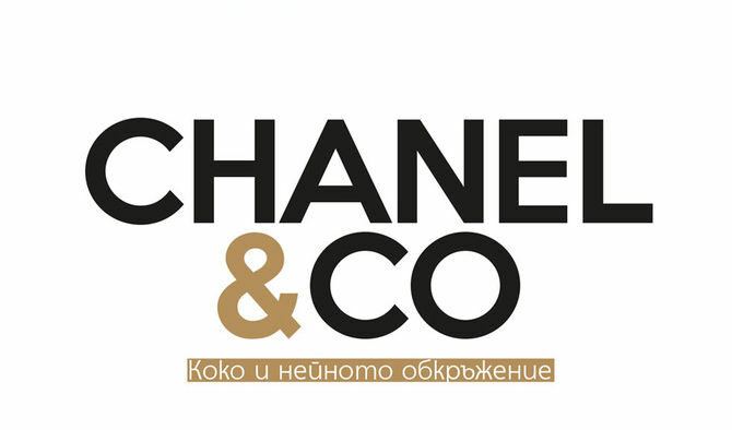 Откъс от биографията "CHANEL & CO: Коко и нейното обкръжение" Откъс от биографията "CHANEL & CO: Коко и нейното обкръжение"