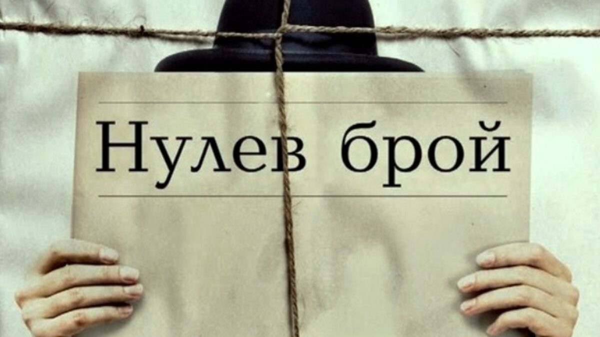Откъс от "Нулев брой" на Умберто Еко