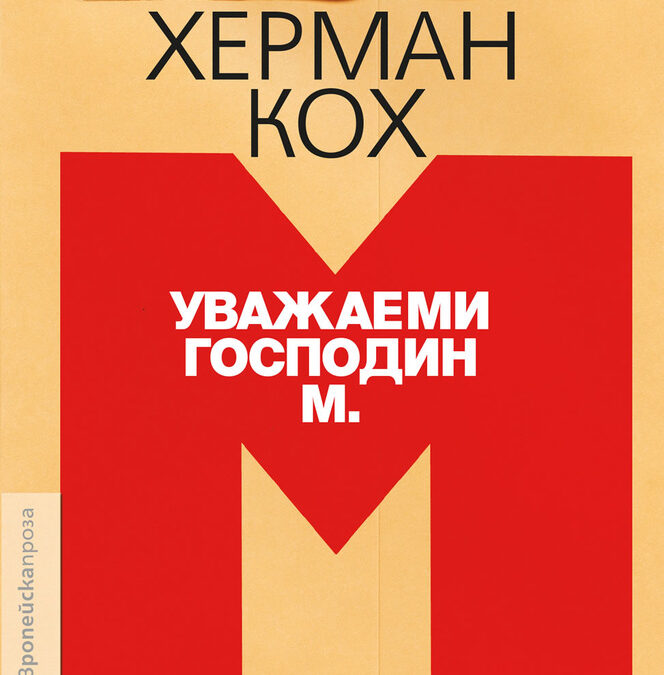 Из "Уважаеми господин М." на Херман Кох