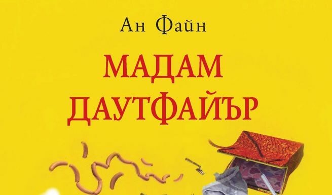 Откъс от "Мадам Даутфайър" на Ан Файн