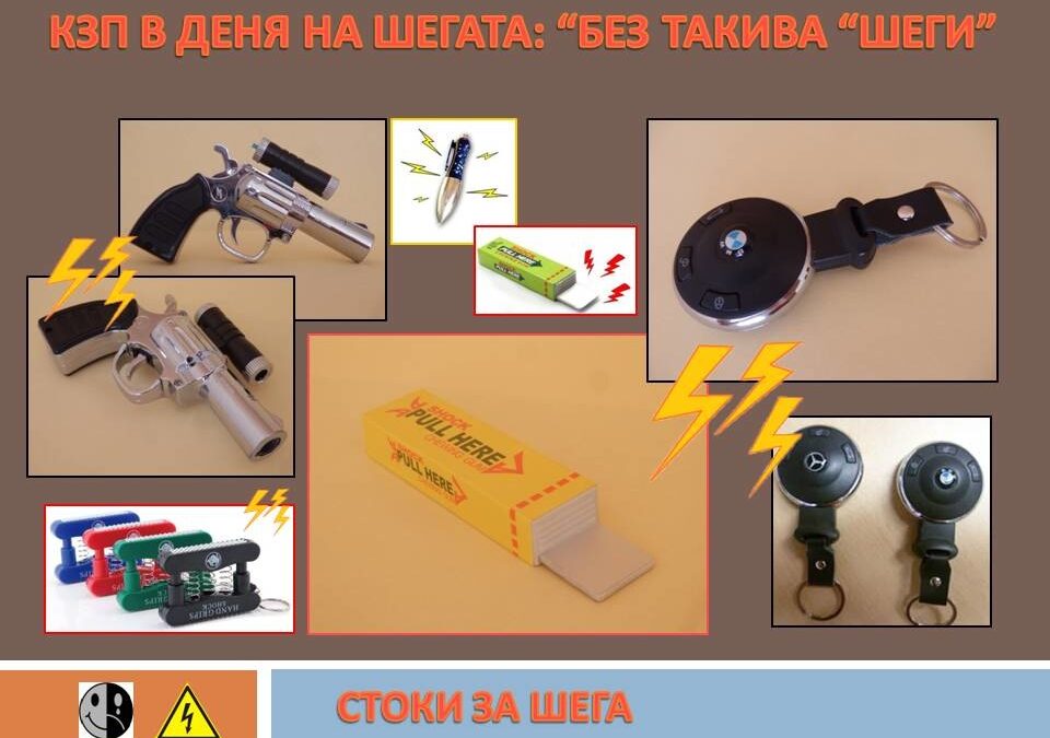 Комисията за потребителите предупреждава за опасни "стоки за шега"
