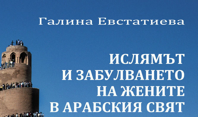 Ислямски феминизъм (Откъс от "Ислямът и забулването на жените в арабския свят")