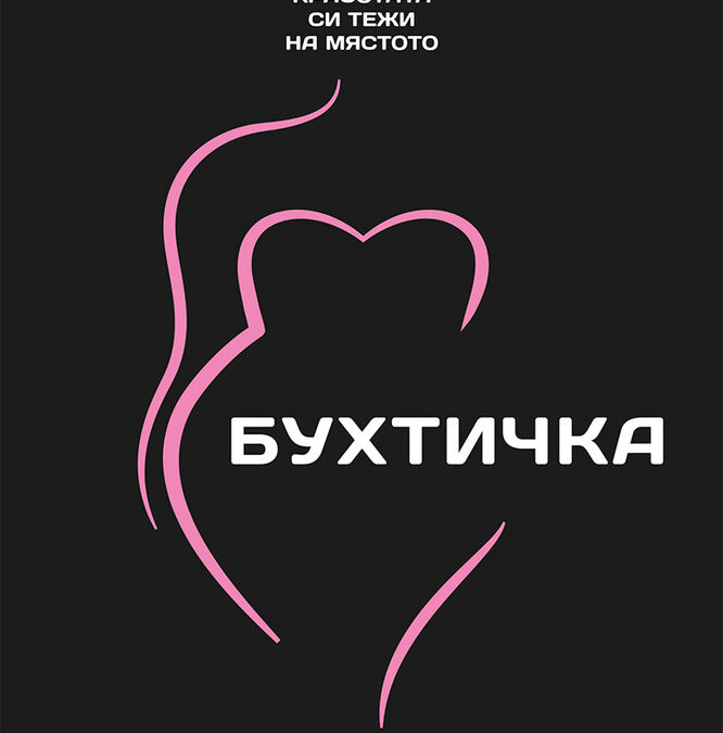 Откъс от "Бухтичка" на Джули Мърфи Откъс от "Бухтичка" на Джули Мърфи