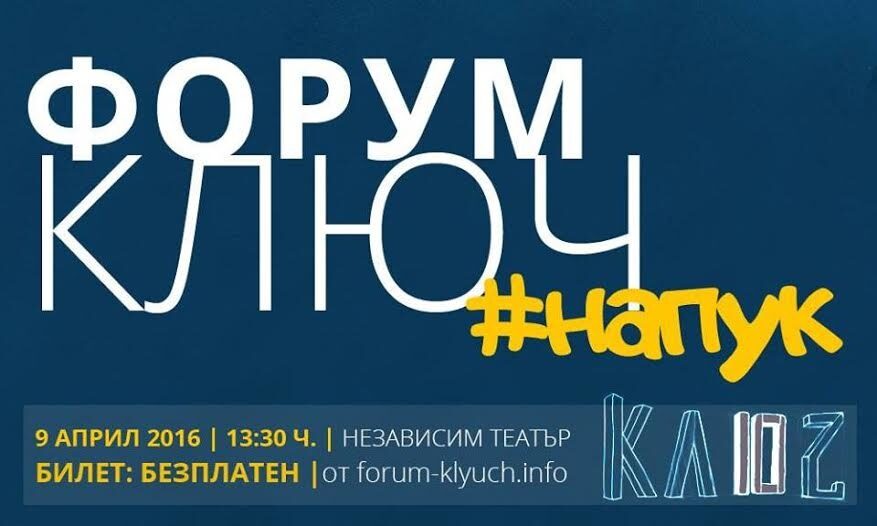 Десетото издание на форум "Ключ" се провежда днес напук на всичко