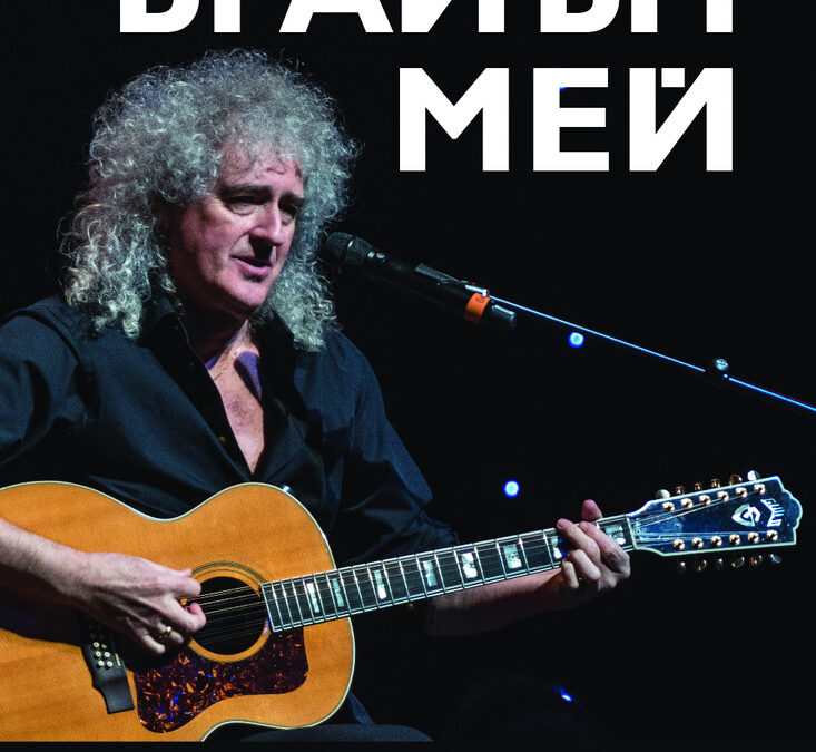 Откъс от "Брайън Мей. Цялата история на "Куин"