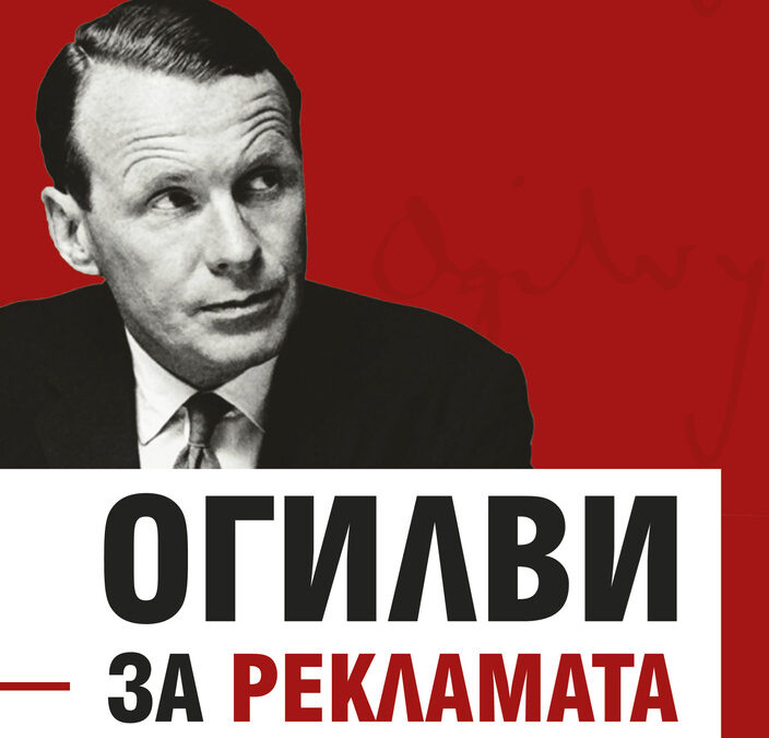 Из "Огилви за рекламата" на Дейвид Огилви