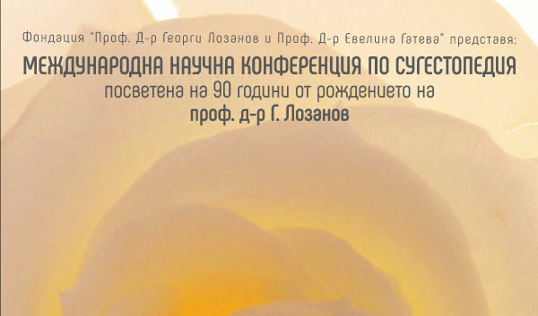 Международна конференция по сугестопедия юли 2016