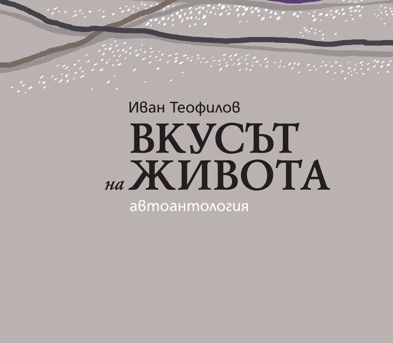 Из "Вкусът на живота" - автоантологията на Иван Теофилов