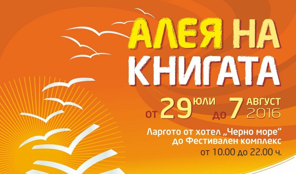 Над 2000 нови заглавия очакват посетителите на "Алея на книгата" във Варна