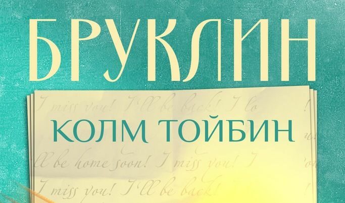 Откъс от "Бруклин" на Колм Тойбин