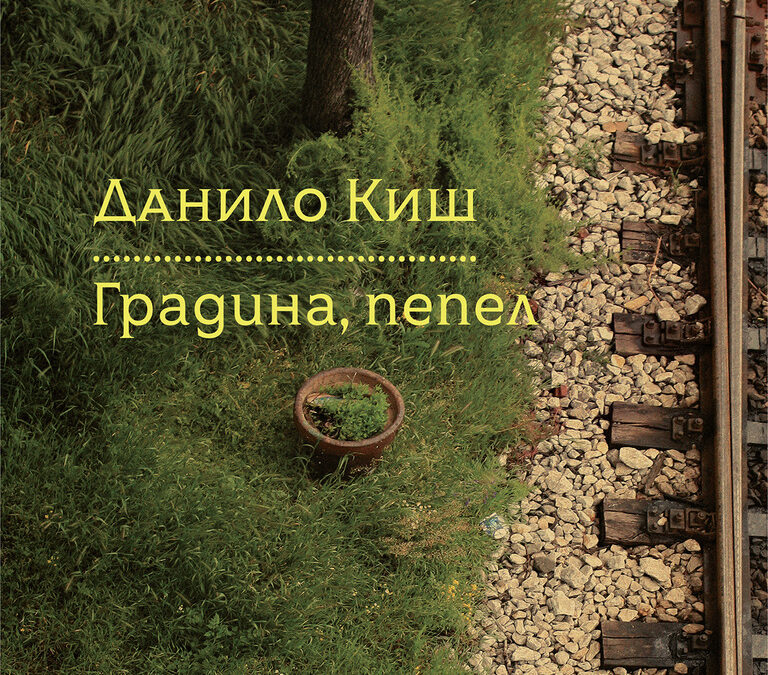 Откъс от "Градина. Пепел" на Данило Киш Откъс от "Градина. Пепел" на Данило Киш