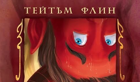 Откъс от "Жупел за закуска" на Тейтъм Флин