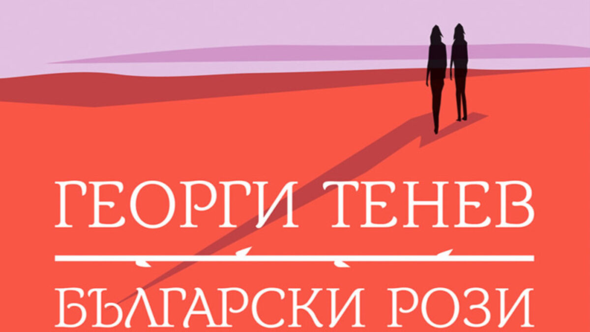 Откъс от "Български рози" на Георги Тенев