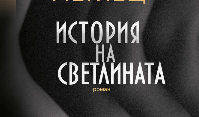 Откъс от "История на светлината" на Ян Немец