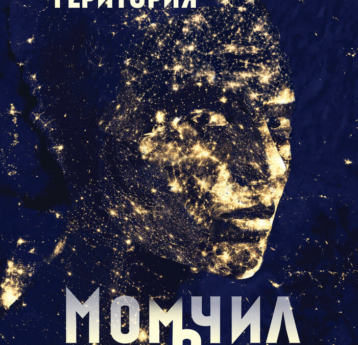 "Последната територия" на Момчил Николов е романът на годината на фонд "13 века България"