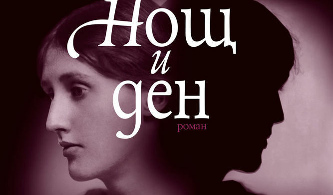 Откъс от "Нощ и ден" на Вирджиния Улф
