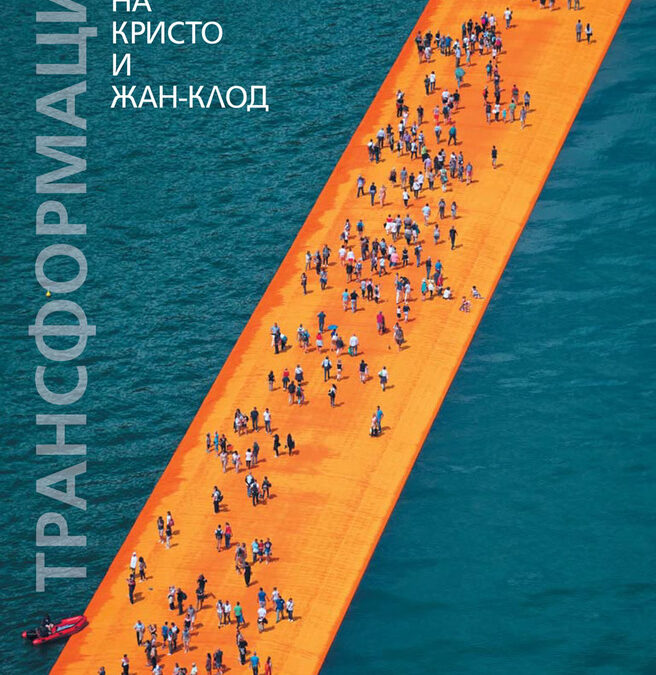 Откъс от "Трансформации. Скритото изкуство на Кристо и Жан-Клод"