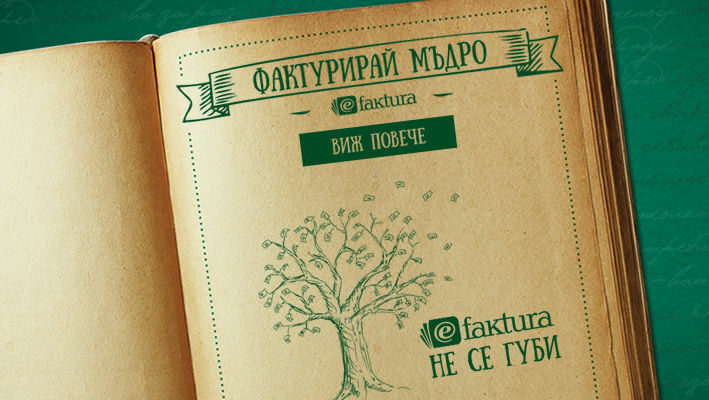 Електронното фактуриране като успешна бизнес практика