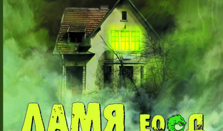 Откъс от "ЛАМЯ ЕООД" на Марин Трошанов Откъс от "ЛАМЯ ЕООД" на Марин Трошанов