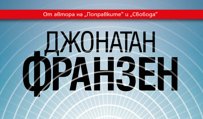 Откъс от "Чистота" на Джонатан Франзен