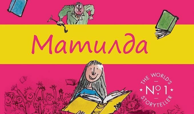 Откъс от "Матилда" на Роалд Дал