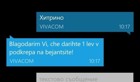 Отговорът на дарителските есемеси за Хитрино бе "Благодарим за подкрепата за бежанците*