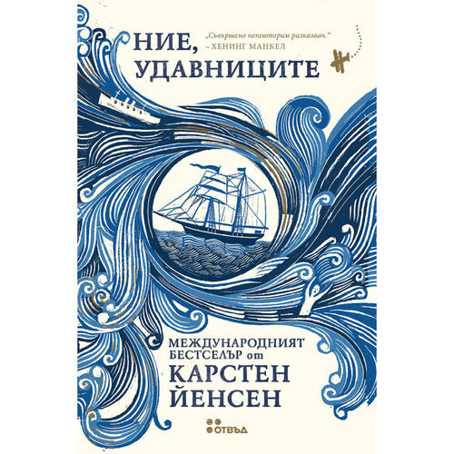 Откъс от "Ние, удавниците" на Карстен Йенсен Откъс от "Ние, удавниците" на Карстен Йенсен