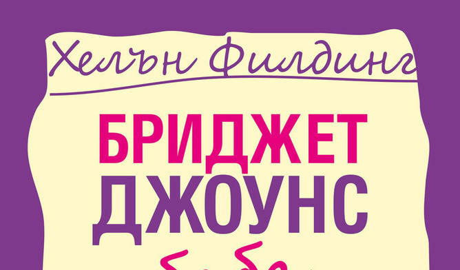 Откъс от "Бриджет Джоунс: Бебе на хоризонта" Откъс от "Бриджет Джоунс: Бебе на хоризонта"