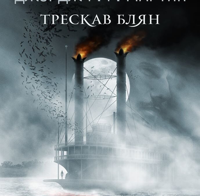 Откъс от "Трескав блян" на Джордж Р.Р. Мартин