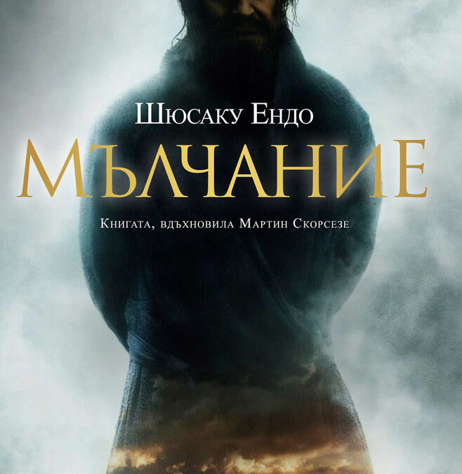 Откъс от "Мълчание" на Шюсаку Ендо