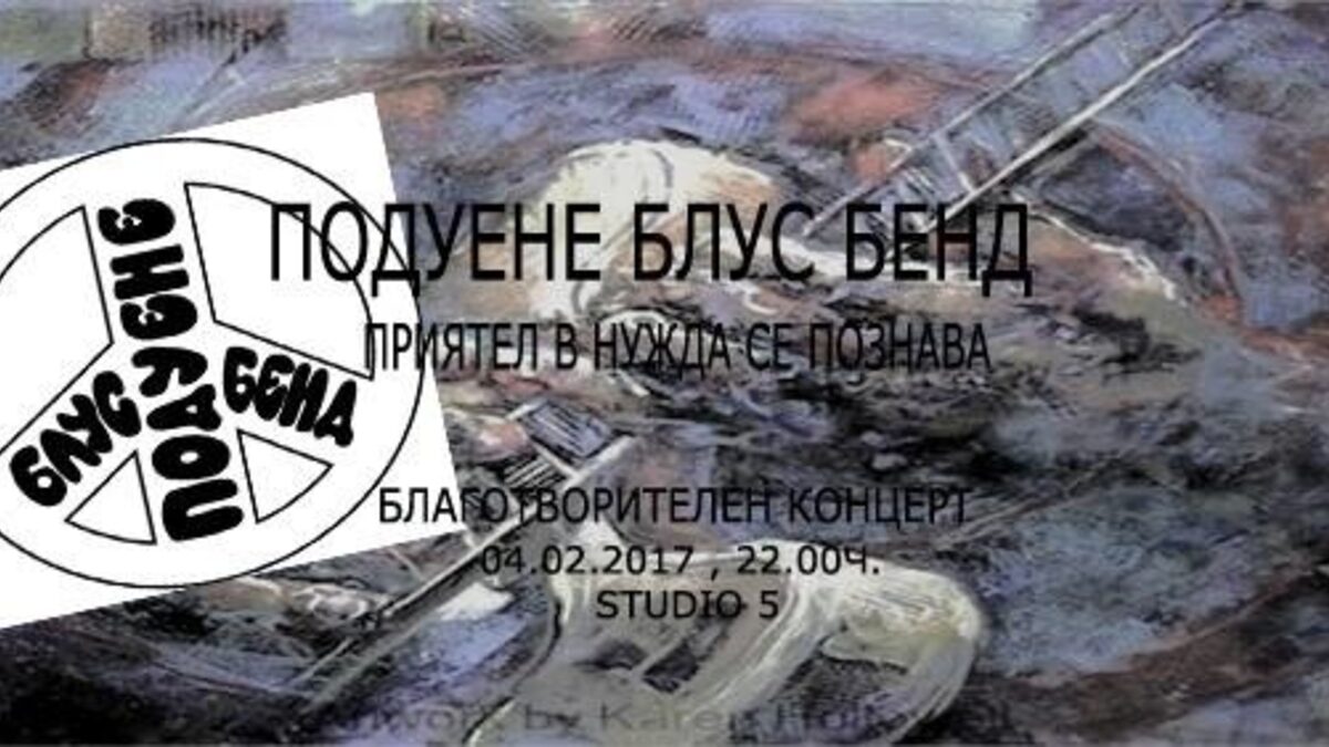 "Подуене блус бенд" организират благотворителен концерт в подкрепа на басиста си