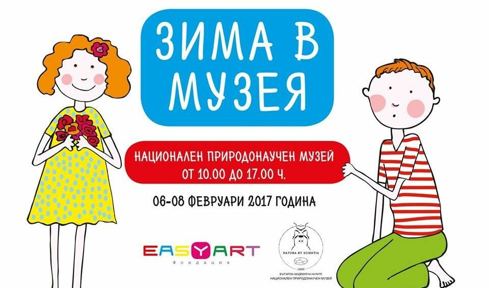 В музея по време на зимната ваканция