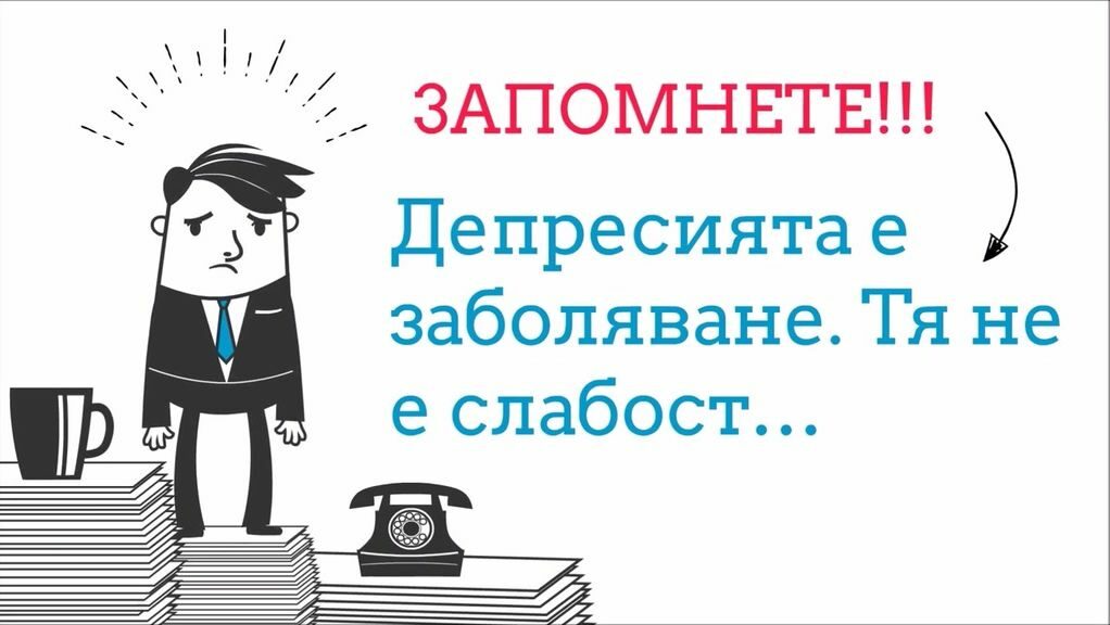 Нов сайт на службата за обществено здраве се включва в борбата с психичните разстройства
