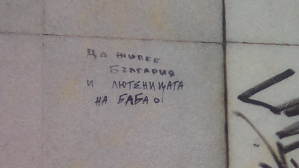 Патриотични игри в един пловдивски подлез.
