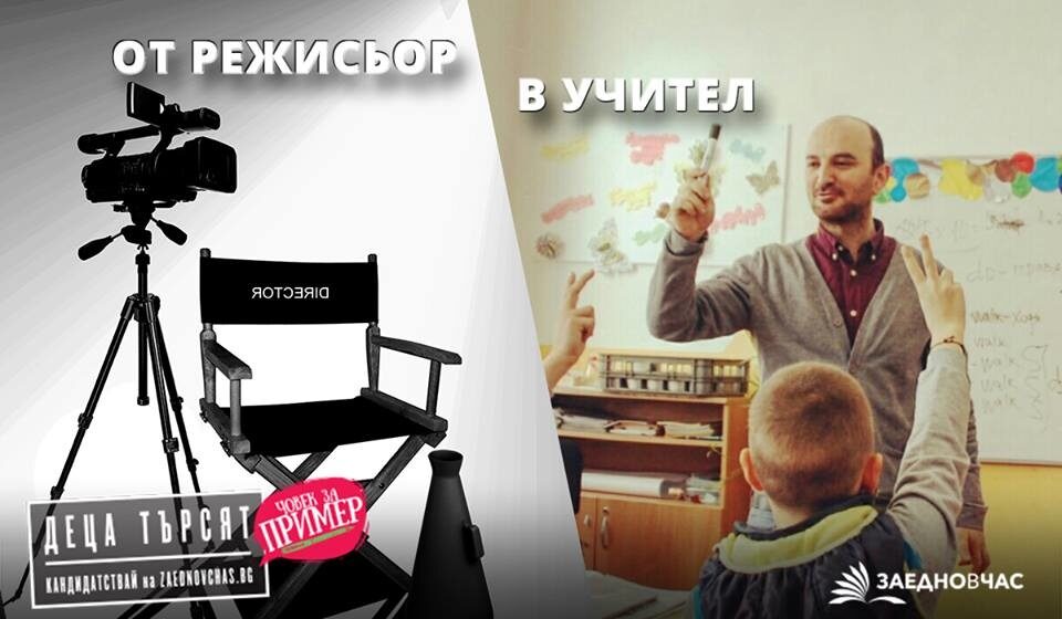 От режисьор в учител