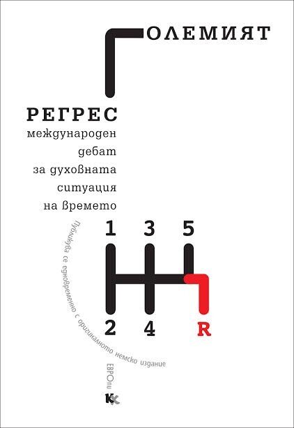 Откъс от "Големият регрес: Международен дебат за духовната ситуация на времето"