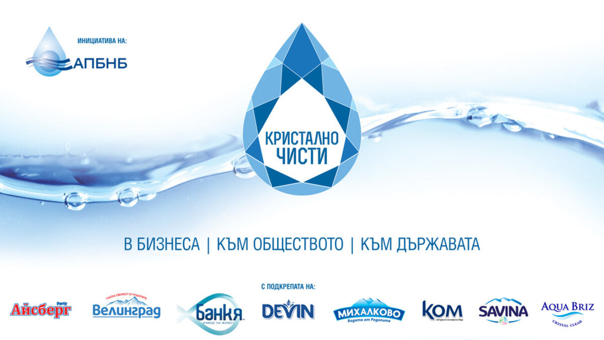 Инициативата "КРИСТАЛНО ЧИСТИ" ще изгражда лидери на устойчивото развитие Инициативата "КРИСТАЛНО ЧИСТИ" ще изгражда лидери на устойчивото развитие