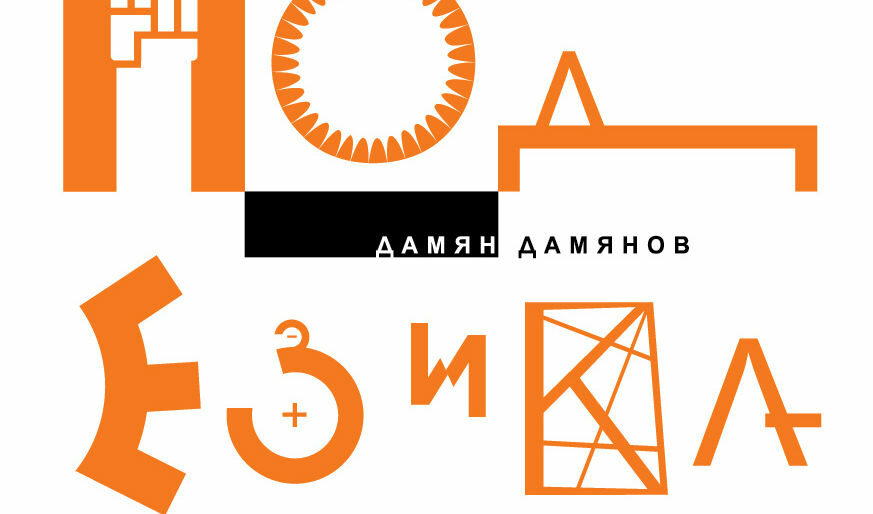 Изложбата на художника Дамян Дамянов съпътства събитието
