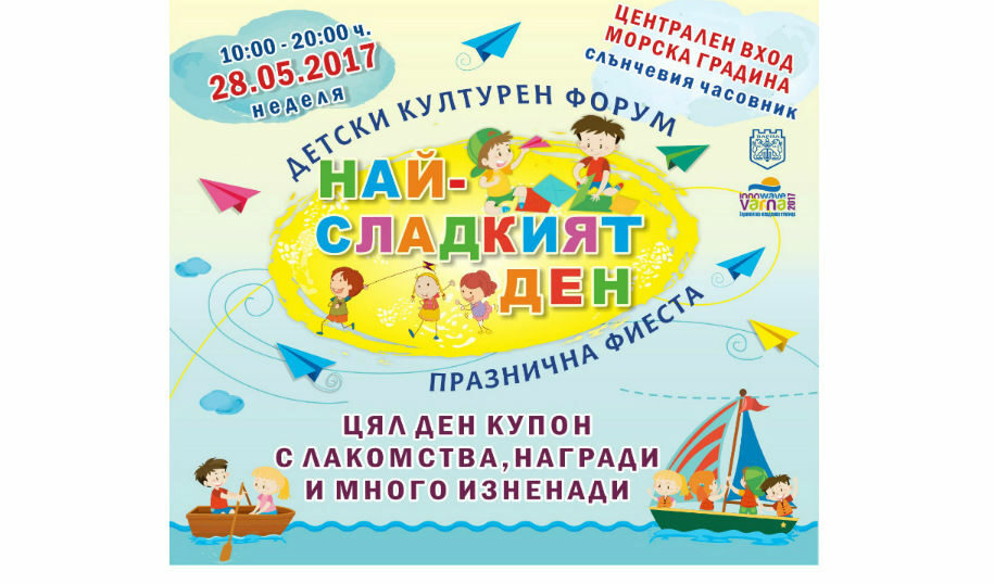 Най-сладкият ден