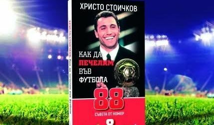 Стоичков ще представи в София книга, в която описва "малките си хитринки" за победа Стоичков ще представи в София книга, в която описва "малките си хитринки" за победа