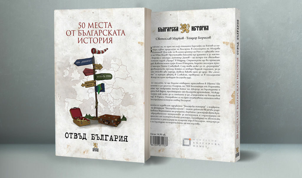 Откъс от "50 места от българската история отвъд България" Откъс от "50 места от българската история отвъд България"