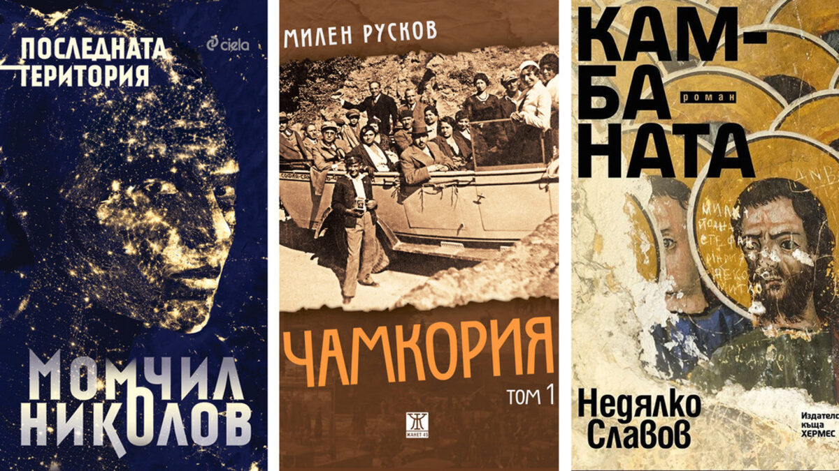 Милен Русков, Момчил Николов и Недялко Славов си оспорват наградата "Христо Г. Данов"