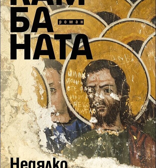 "Камбаната" на Недялко Славов взе националната награда "Христо Г. Данов"